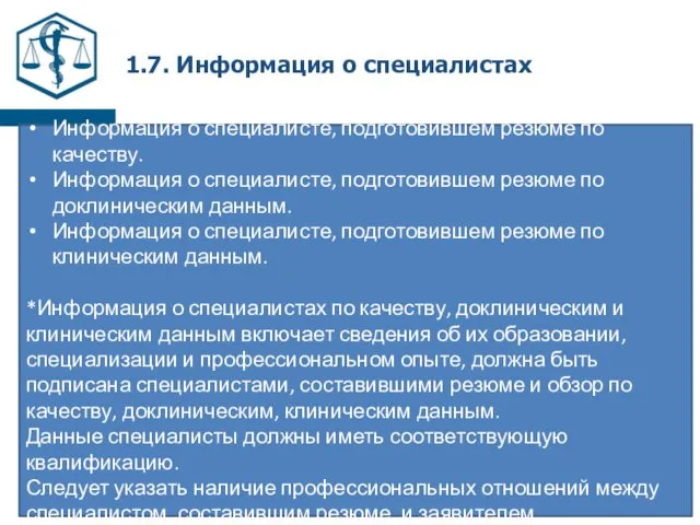 1.7. Информация о специалистах Информация о специалисте, подготовившем резюме по