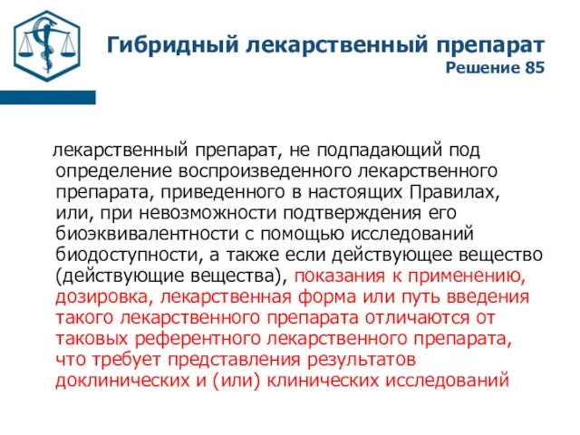 Гибридный лекарственный препарат Решение 85 лекарственный препарат, не подпадающий под