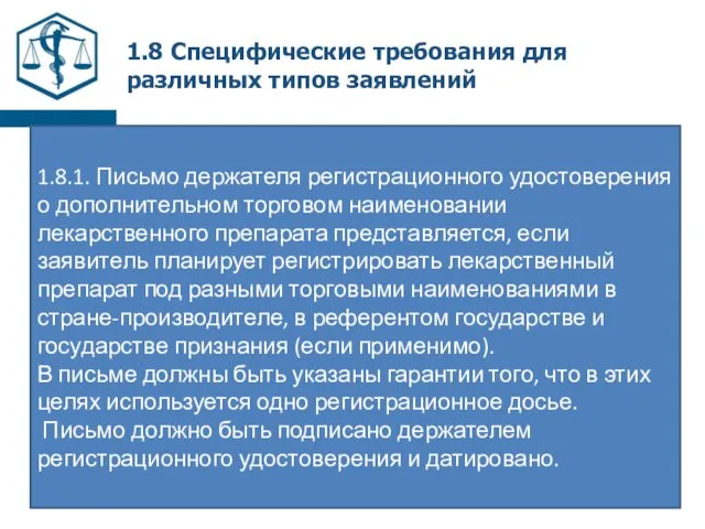 1.8 Специфические требования для различных типов заявлений 1.8.1. Письмо держателя