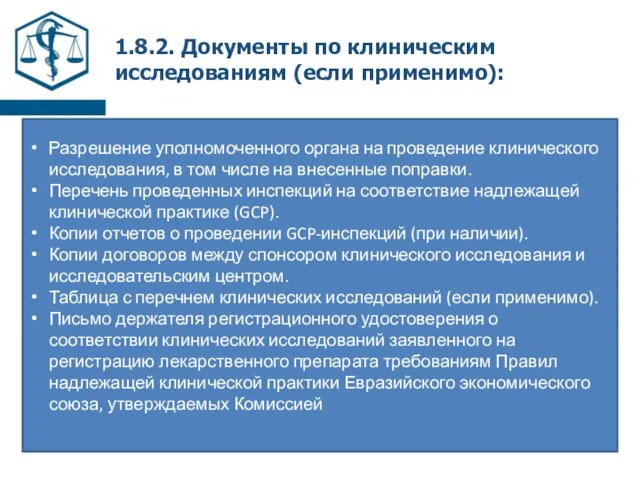 1.8.2. Документы по клиническим исследованиям (если применимо): Разрешение уполномоченного органа