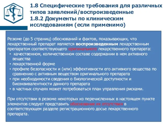 1.8 Специфические требования для различных типов заявлений/воспроизведенные 1.8.2 Документы по