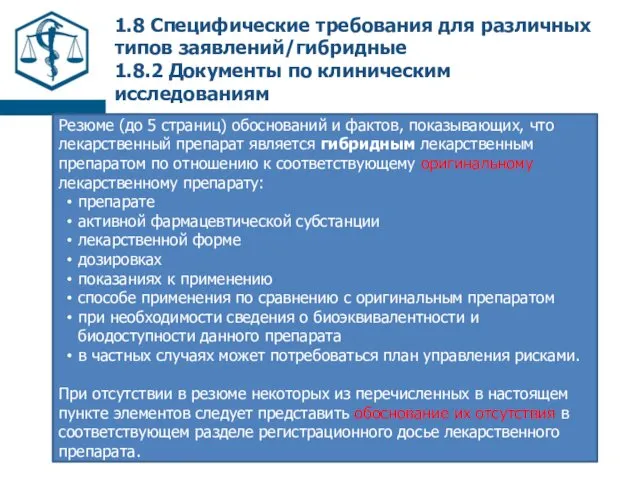 1.8 Специфические требования для различных типов заявлений/гибридные 1.8.2 Документы по