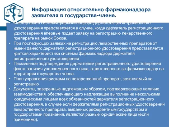 Информация относительно фармаконадзора заявителя в государстве-члене. Мастер-файл системы фармаконадзора держателя