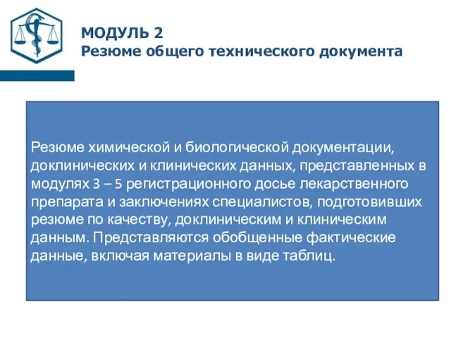 МОДУЛЬ 2 Резюме общего технического документа Резюме химической и биологической