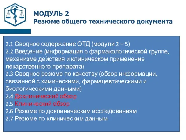 МОДУЛЬ 2 Резюме общего технического документа 2.1 Сводное содержание ОТД