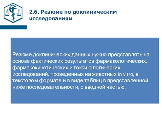 2.6. Резюме по доклиническим исследованиям Резюме доклинических данных нужно представлять