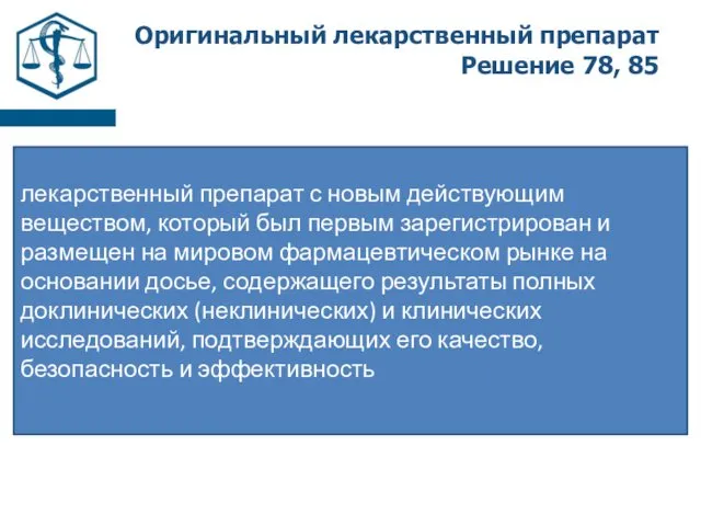 Оригинальный лекарственный препарат Решение 78, 85 лекарственный препарат с новым