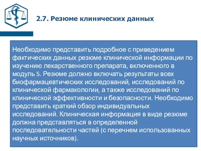 2.7. Резюме клинических данных Необходимо представить подробное с приведением фактических