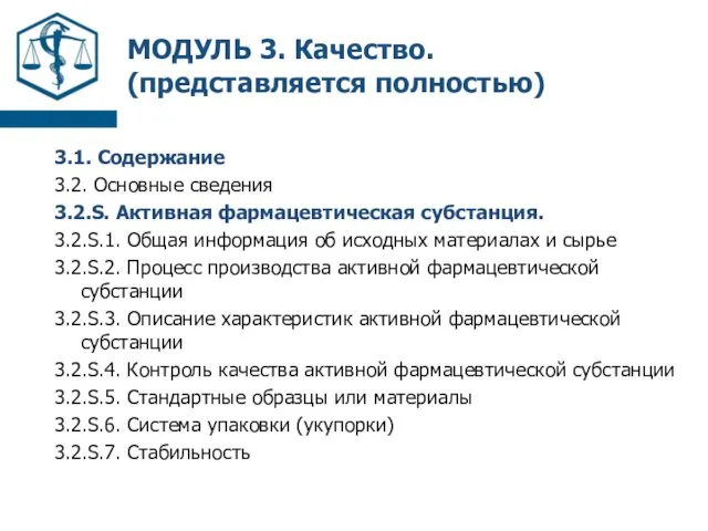 МОДУЛЬ 3. Качество. (представляется полностью) 3.1. Содержание 3.2. Основные сведения