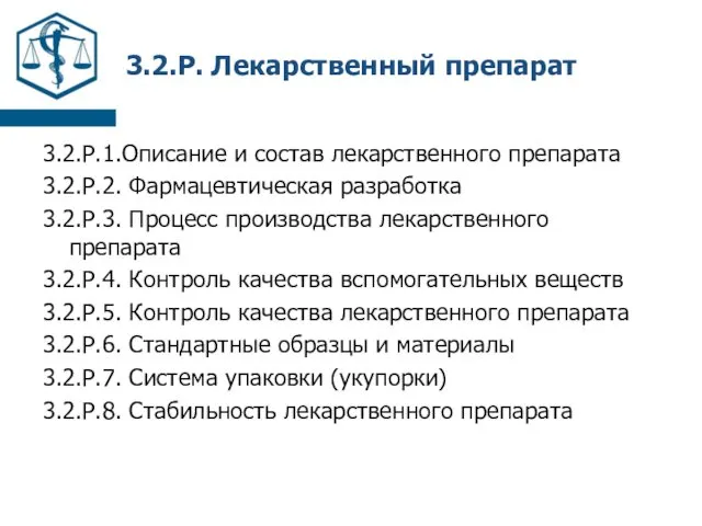 3.2.P. Лекарственный препарат 3.2.P.1.Описание и состав лекарственного препарата 3.2.P.2. Фармацевтическая