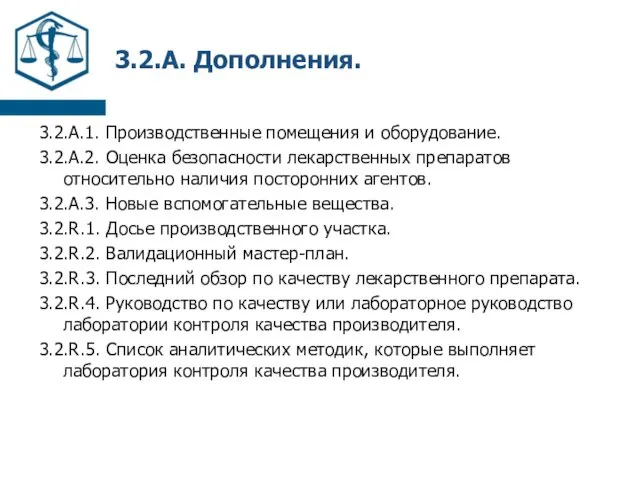 3.2.А. Дополнения. 3.2.А.1. Производственные помещения и оборудование. 3.2.А.2. Оценка безопасности