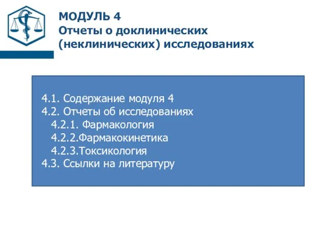 МОДУЛЬ 4 Отчеты о доклинических (неклинических) исследованиях 4.1. Содержание модуля