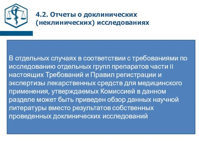 4.2. Отчеты о доклинических (неклинических) исследованиях В отдельных случаях в