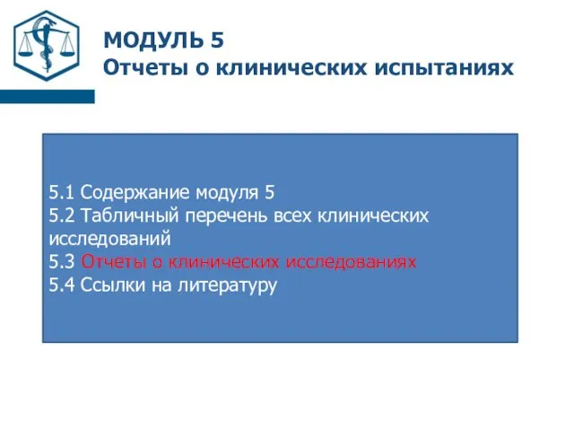 МОДУЛЬ 5 Отчеты о клинических испытаниях 5.1 Содержание модуля 5