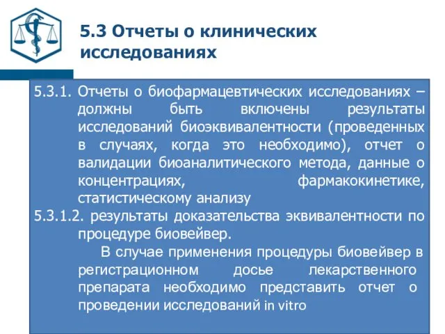 5.3 Отчеты о клинических исследованиях 5.3.1. Отчеты о биофармацевтических исследованиях