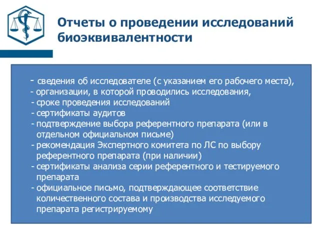 Отчеты о проведении исследований биоэквивалентности - сведения об исследователе (с