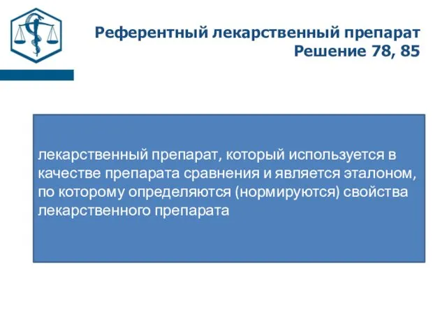 Референтный лекарственный препарат Решение 78, 85 лекарственный препарат, который используется