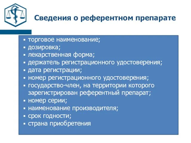 Сведения о референтном препарате торговое наименование; дозировка; лекарственная форма; держатель