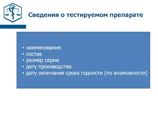 Сведения о тестируемом препарате наименование состав размер серии дату производства дату окончания срока годности (по возможности)