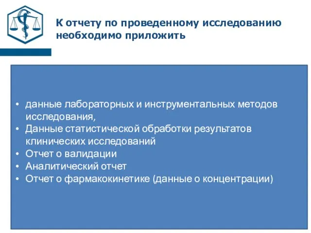 К отчету по проведенному исследованию необходимо приложить данные лабораторных и