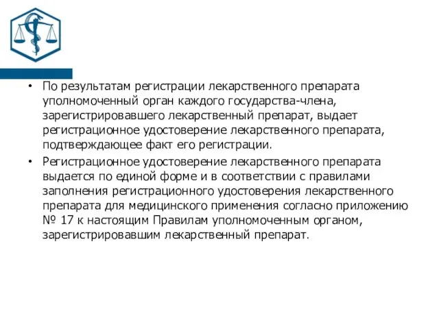 По результатам регистрации лекарственного препарата уполномоченный орган каждого государства-члена, зарегистрировавшего