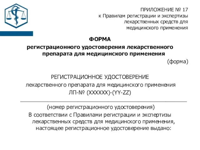 ПРИЛОЖЕНИЕ № 17 к Правилам регистрации и экспертизы лекарственных средств