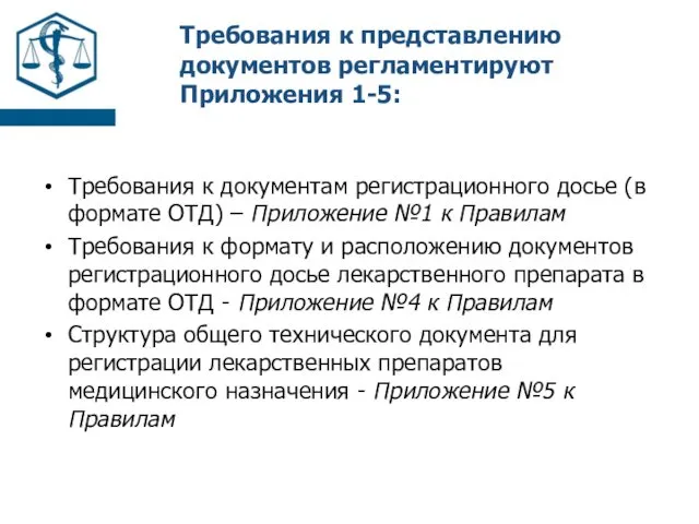 Требования к представлению документов регламентируют Приложения 1-5: Требования к документам