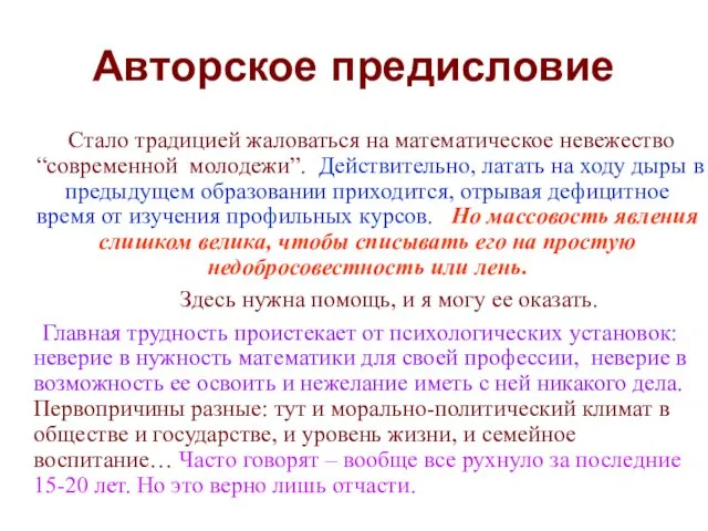 Авторское предисловие Cтало традицией жаловаться на математическое невежество “современной молодежи”.