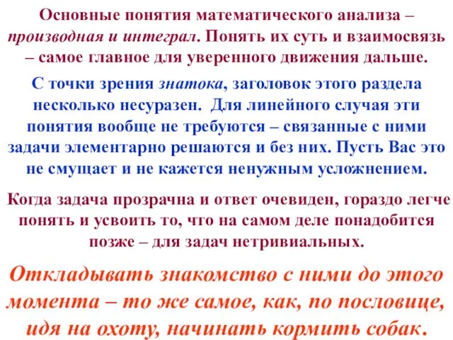 Основные понятия математического анализа – производная и интеграл. Понять их