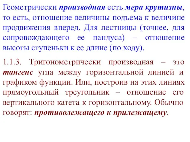 Геометрически производная есть мера крутизны, то есть, отношение величины подъема