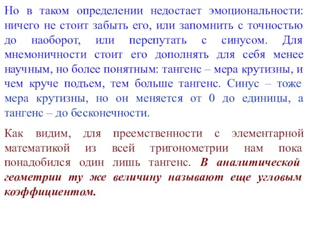 Но в таком определении недостает эмоциональности: ничего не стоит забыть