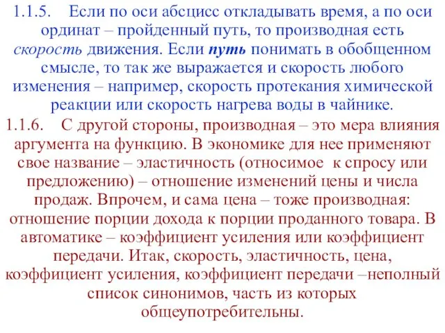 1.1.5. Если по оси абсцисс откладывать время, а по оси