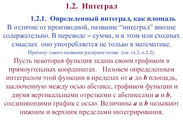 1.2. Интеграл 1.2.1. Определенный интеграл, как площадь В отличие от