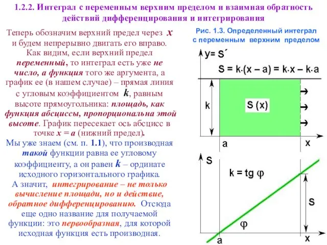 Теперь обозначим верхний предел через x и будем непрерывно двигать