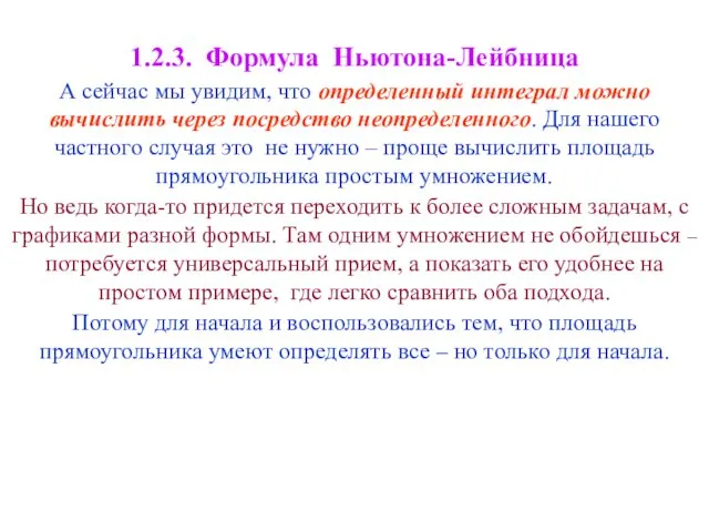 1.2.3. Формула Ньютона-Лейбница А сейчас мы увидим, что определенный интеграл