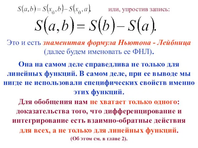 Это и есть знаменитая формула Ньютона - Лейбница (далее будем