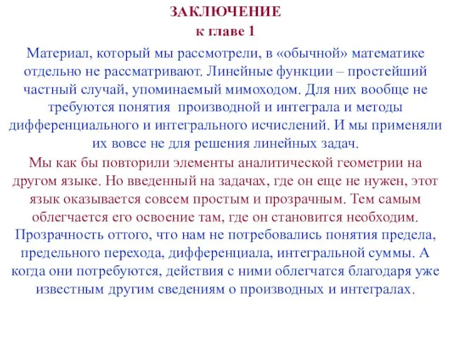 ЗАКЛЮЧЕНИЕ к главе 1 Материал, который мы рассмотрели, в «обычной»