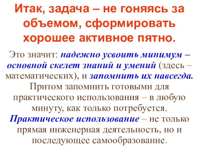 Итак, задача – не гоняясь за объемом, сформировать хорошее активное