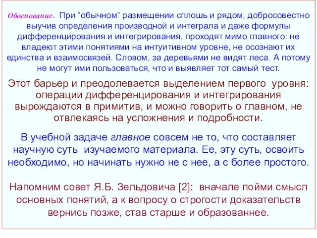 Обоснование. При “обычном” размещении сплошь и рядом, добросовестно выучив определения