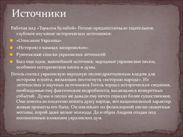 Работая над «Тарасом Бульбой» Гоголю предшествовало тщательное, глубокое изучение исторических