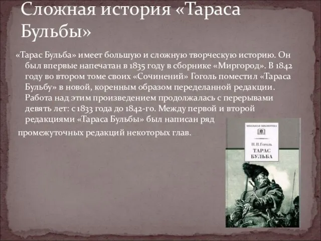 «Тарас Бульба» имеет большую и сложную творческую историю. Он был