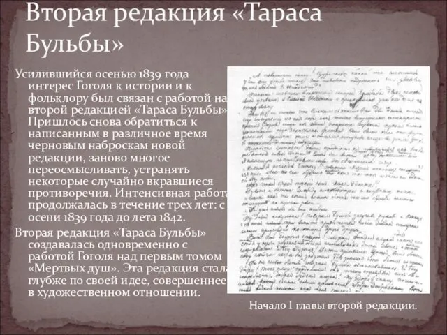 Усилившийся осенью 1839 года интерес Гоголя к истории и к