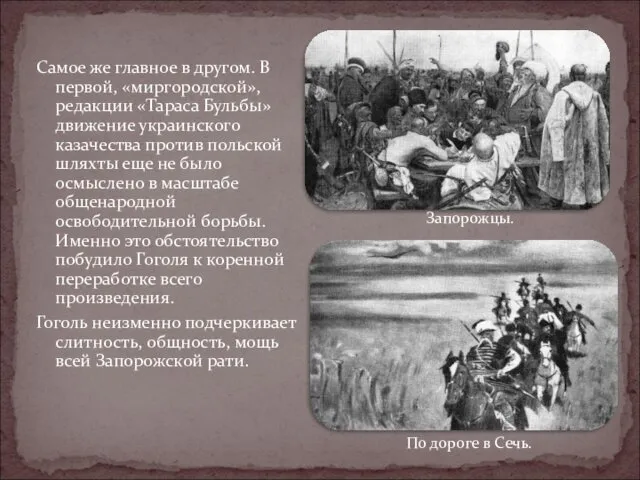 Самое же главное в другом. В первой, «миргородской», редакции «Тараса