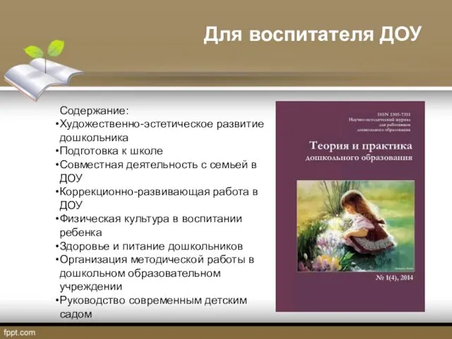 Для воспитателя ДОУ Содержание: Художественно-эстетическое развитие дошкольника Подготовка к школе