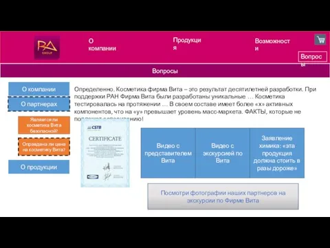 Продукция Возможности Вопросы Вопросы О компании Определенно. Косметика фирма Вита