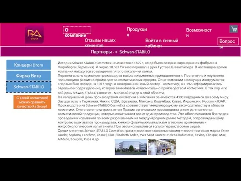 О компании Продукция Возможности Партнеры - > Schwan-STABILO История Schwan-STABILO