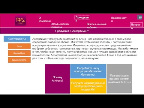 Продукция Возможности Продукция -> Ассортимент Вопросы О компании Ассортимент продукции