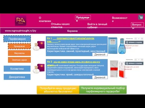 Возможности Корзина Вопросы О компании Косметика Парфюмерия Декоративка Отзывы наших