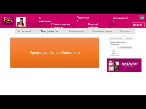 О компании Продукция Возможности Продукция, Акции, Промошны Вопросы Отзывы наших