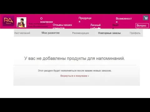 О компании Продукция Возможности Вопросы Отзывы наших клиентов Личный кабинет